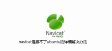 Detailed solution for navicat unable to connect to ubuntu