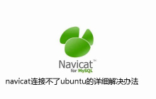 navicat连接不了ubuntu的详细解决办法