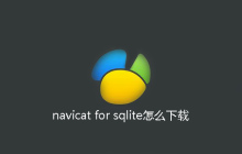 navicat for sqlite怎么下载