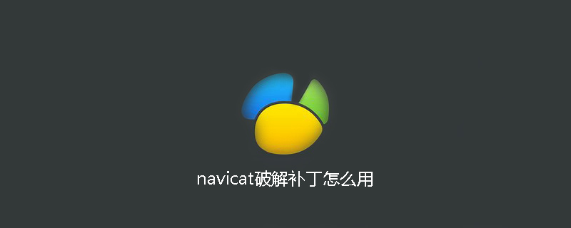 navicat破解补丁怎么用-小浪学习网