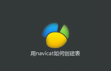 用navicat如何创建表