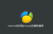 navicat如何给mysql还原数据库