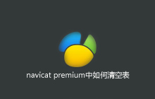 navicat premium中如何清空表