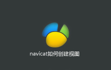 navicat是如何创建视图的