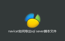 navicat如何导出sql sever脚本文件