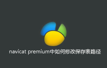 navicat premium中如何修改保存表路径