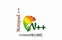notepad怎么标红