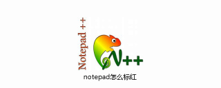notepad怎么标红