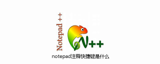 notepad注释快捷键是什么