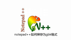 notepad++をgbk形式で保存する方法