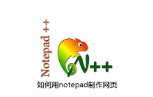 如何用notepad制作网页