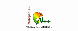 如何用notepad制作网页