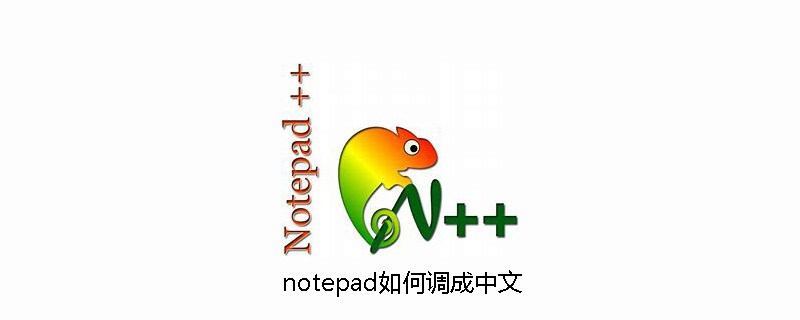 notepad如何調成中文