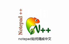 notepad如何调成中文