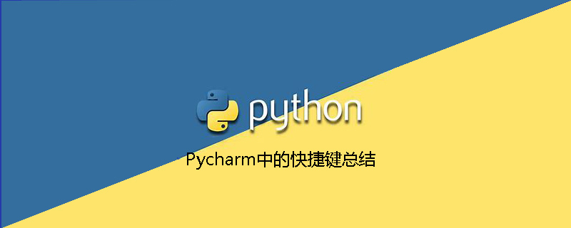 Python IDE之Pycharm中的快捷键总结