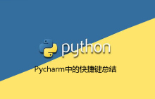 Python IDE之Pycharm中的快捷键总结