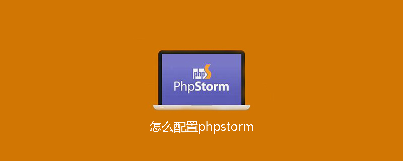 怎么配置phpstorm-小浪學習網