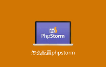 怎么配置phpstorm