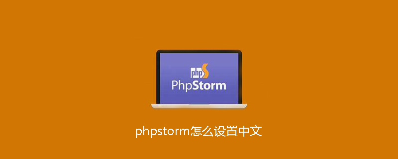 phpstorm怎么设置中文