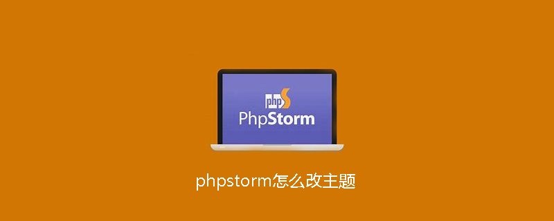 phpstorm怎么改主題-小浪學習網