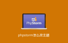 phpstorm怎么改主题