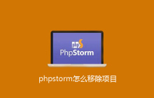 phpstorm怎么移除项目