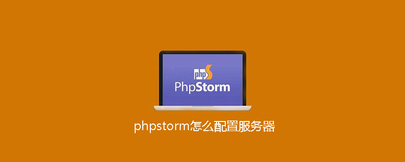 phpstorm怎么配置服务器