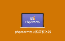 phpstorm怎么配置服务器