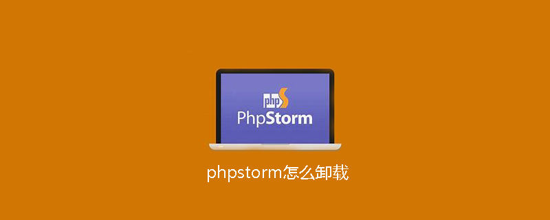 phpstorm怎么卸载