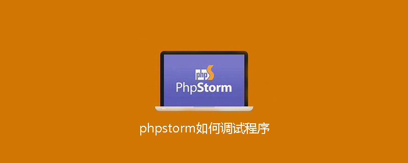 phpstorm如何調試程序-小浪學習網