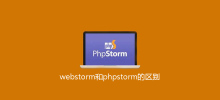 webstorm和phpstorm的差別