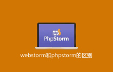 webstorm和phpstorm的区别