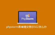 phpstorm表单提交显示502怎么办