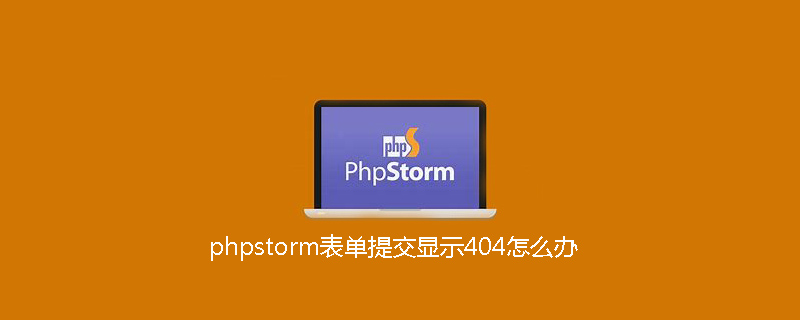 phpstorm表單提交顯示404怎么辦-小浪學習網