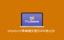 phpstorm表单提交显示404怎么办