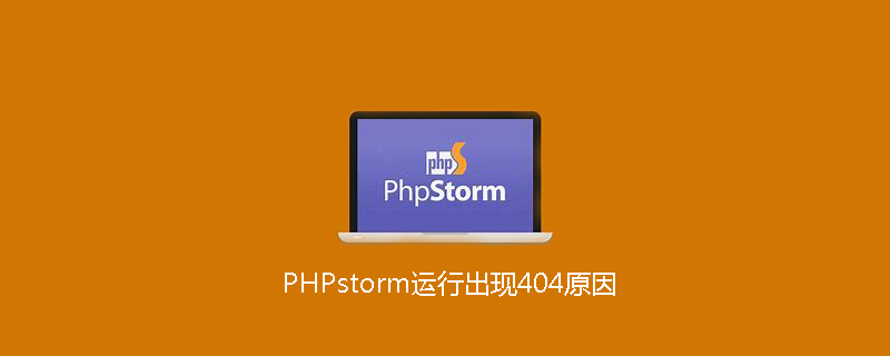 PHPstorm運行出現404原因-小浪學習網