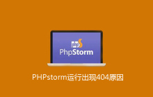PHPstorm运行出现404原因