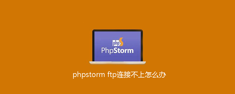 phpstorm ftp連接不上怎么辦-小浪學習網