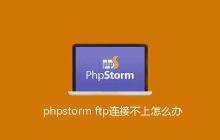 phpstorm ftp连接不上怎么办