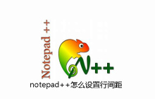 notepad++怎么设置行间距