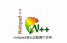 notepad怎么比较两个文件