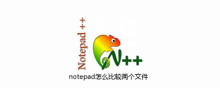 notepad怎么比较两个文件
