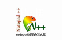 notepad背景色怎么改