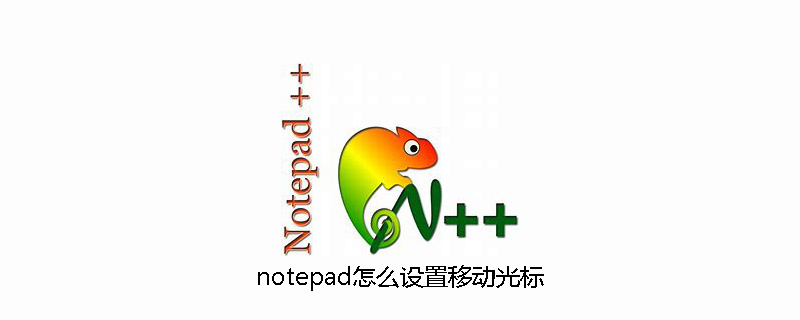 notepad怎么设置移动光标