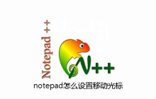 notepad怎么设置移动光标