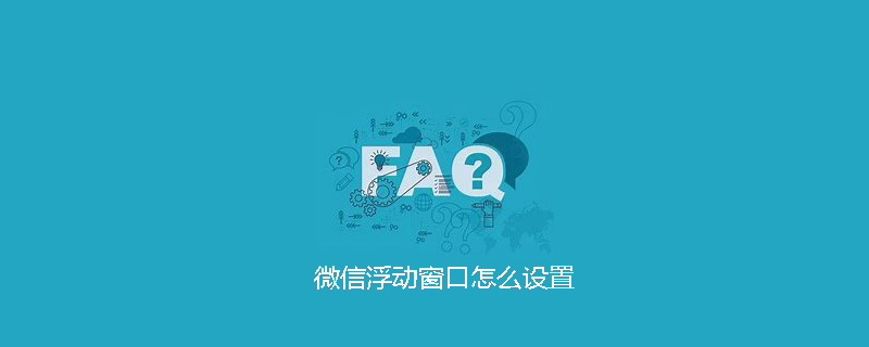 微信浮动窗口怎么设置