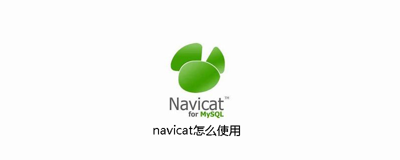 navicat怎么使用-小浪学习网