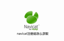 navicat注册码怎么获取