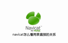 navicat怎么看两表直接的关系
