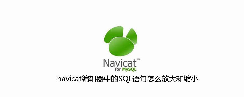 navicat編輯器中的SQL語句怎么放大和縮小-小浪學習網